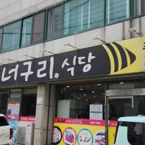 너구리식당 사진 2