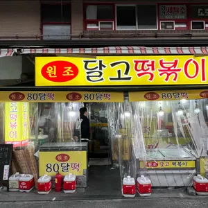 달고떡볶이 대표 사진