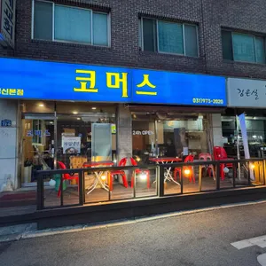 코머스 사진 1