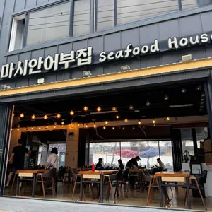 마시안 어부집 사진 1