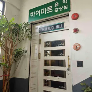 하이마트 음악감상실 리뷰 사진