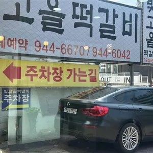 빛고을떡갈비 리뷰 사진
