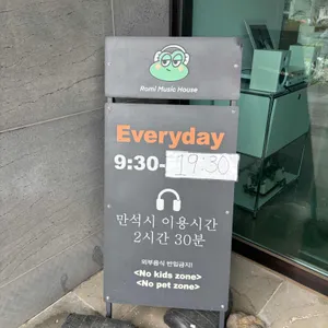 로미뮤직하우스 대표 사진