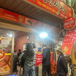 광진손짜장 대표 사진