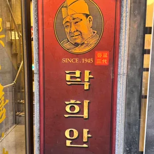 락희안 리뷰 사진