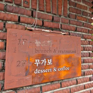 무가보 리뷰 사진