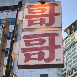 꺼거 사진 1