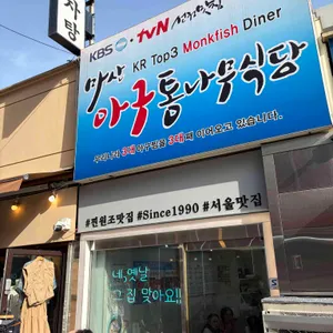 마산해물아구찜 통나무식당 대표 사진