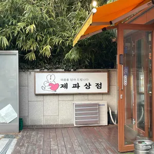 제과상점 사진 1