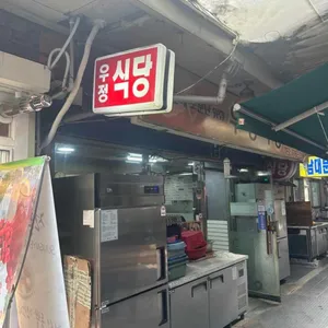 우정식당 사진