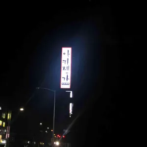 아카렌가 대표 사진