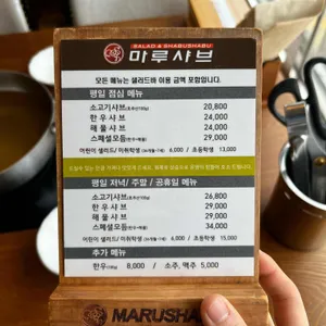 마루샤브 리뷰 사진