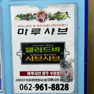 마루샤브 리뷰 사진
