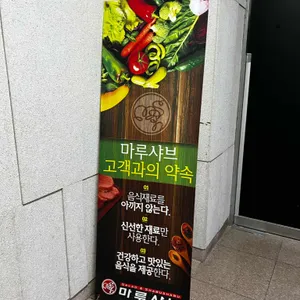 마루샤브 리뷰 사진