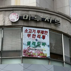 마루샤브 대표 사진