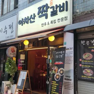아차산짝갈비 사진 1
