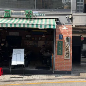 잠수교집 사진 1
