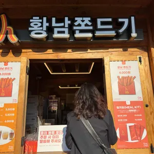 황남쫀드기 대표 사진