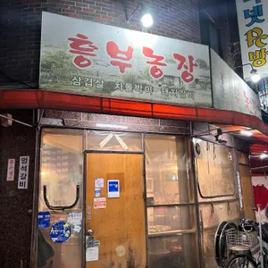 흥부농장 리뷰 사진
