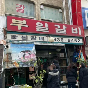 부일갈비 대표 사진