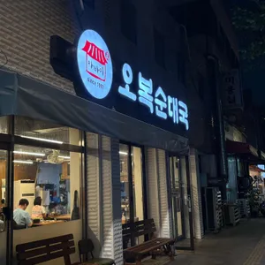 오복순대국 대표 사진