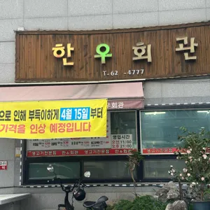 한우회관 대표 사진