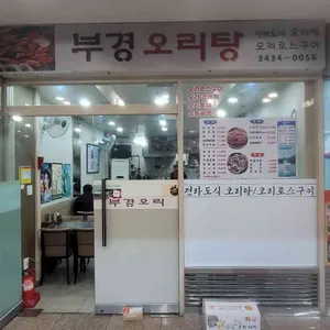 부경오리 리뷰 사진