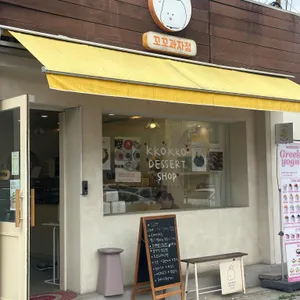 꼬꼬과자점 사진 2