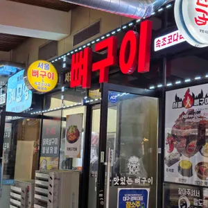 서울뼈구이 사진