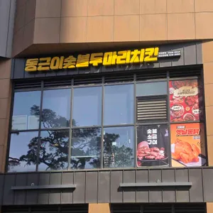 동근이숯불두마리치킨 사진 1