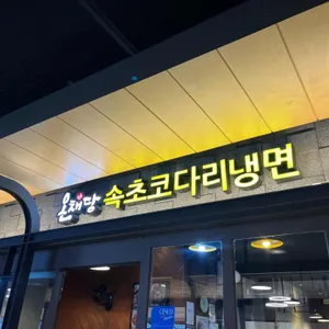 온채당 사진