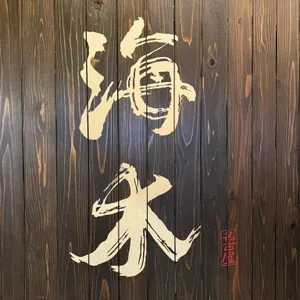 해목 리뷰 사진