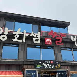강화섬쌀밥집 사진
