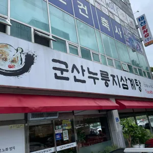 군산누룽지삼계탕 사진 1
