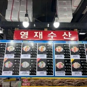 영재수산 리뷰 사진