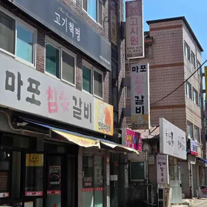 마포참숯갈비 리뷰 사진