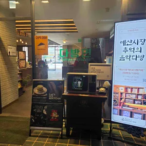 다방면커피 리뷰 사진