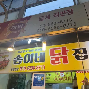 체리부로 하림 송이네닭집 사진