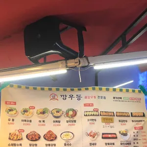 깡우동 리뷰 사진