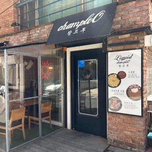 리퀴드 참프루 리뷰 사진