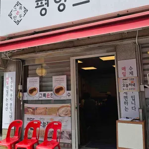 평양그륵손만두콩국수 사진 1