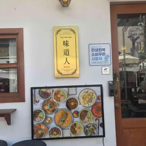 미도인 리뷰 사진