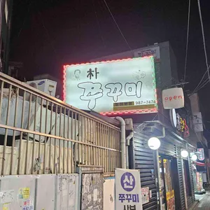 박할매쭈꾸미 사진 1