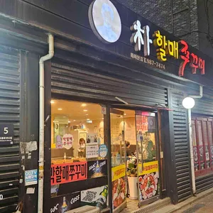 박할매쭈꾸미 대표 사진