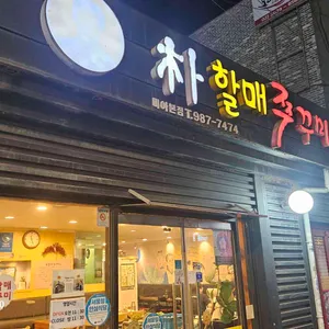 박할매쭈꾸미 대표 사진