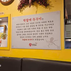 박할매쭈꾸미 리뷰 사진