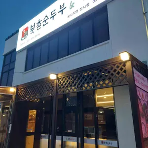 북촌순두부&북촌쭈꾸미 사진