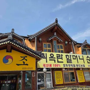 최옥란할머니순두부 대표 사진