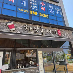 하삼동커피 사진