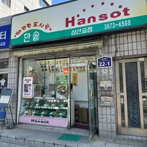 한솥도시락 사진
